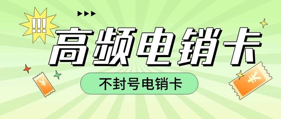 电销专用卡
