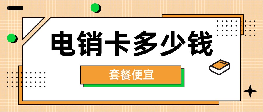 天津电销卡