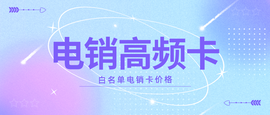 白名单电销卡