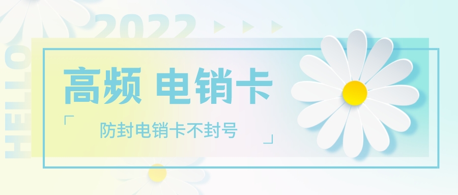 白名单电销卡