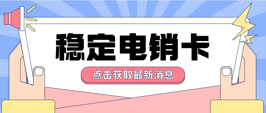 厦门电销卡