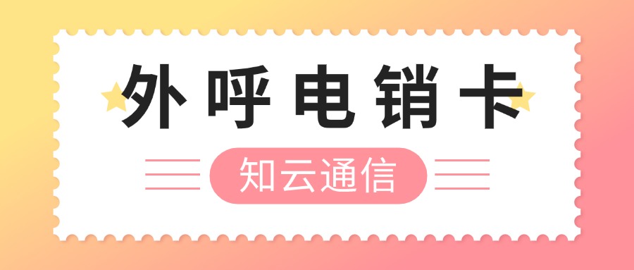 企业电销卡