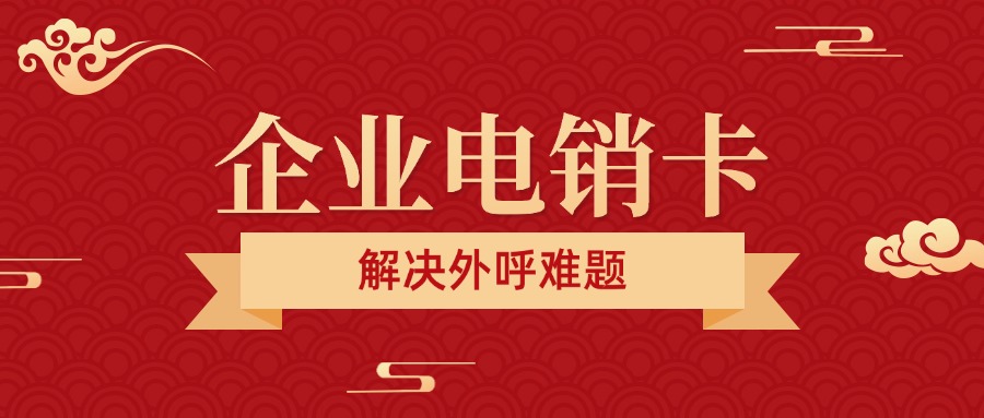 高频电销卡