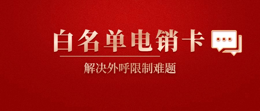 防封电销卡