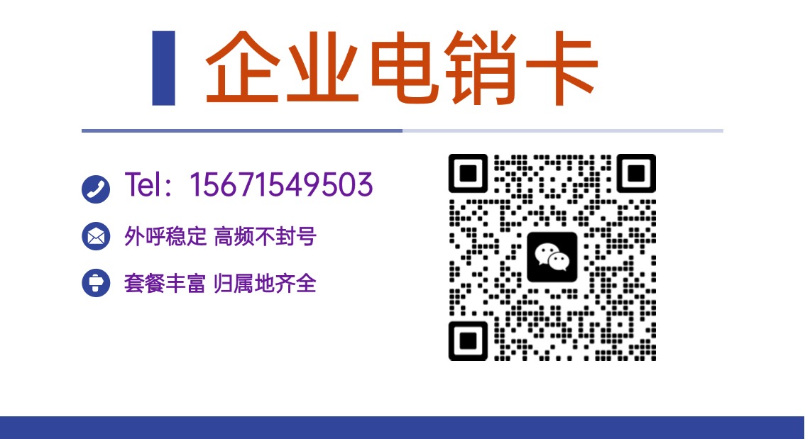 外呼电销卡