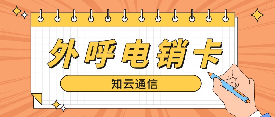高频电销卡