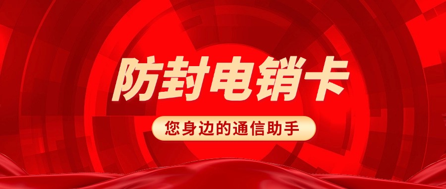 外呼电销卡