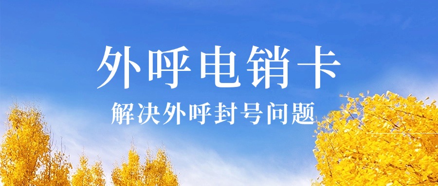 企业电销卡