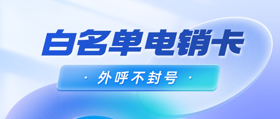 企业电销卡