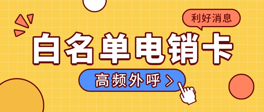 外呼电销卡