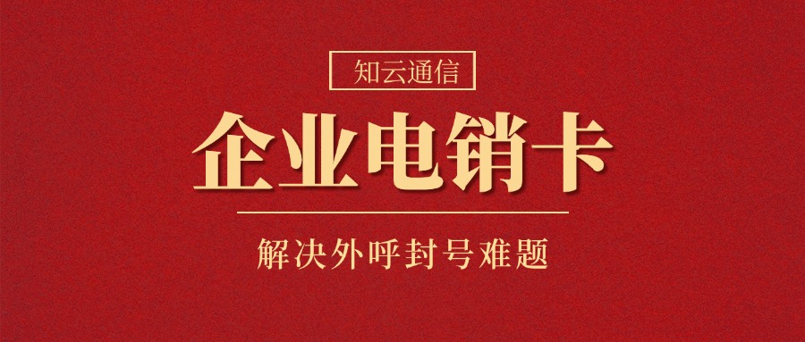 防封电销卡