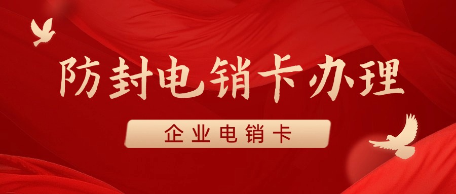 外呼电销卡