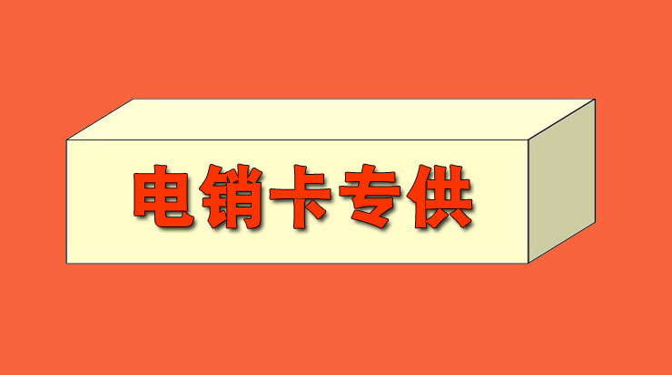 电销封卡问题怎么解决？